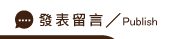發表立達徵信社好嗎留言