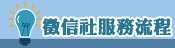服務流程