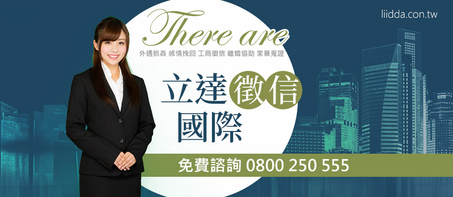 立達徵信社，全方位私家偵探為您服務